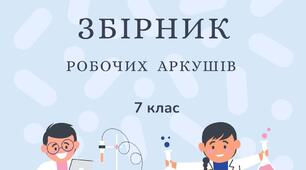 Збірник робочих аркушів хімія 7 клас НУШ