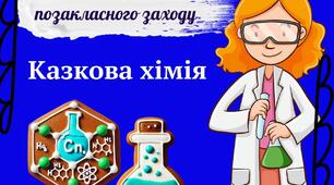 Сценарій + додатки позакласного заходу "Казкова хімія" зі  STEM інтеграцією  для 7-11 класів