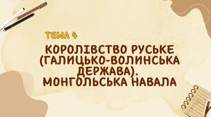 Тема 4. Галицько-Волинська держава (Руське королівство). Монгольська навала.