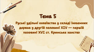 Тема 5. Руські удільні князівства у складі іноземних у XIV - першій половині XVI ст. Кримське ханство.