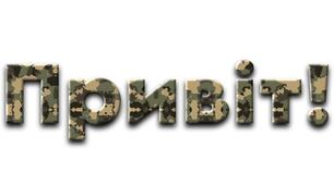Алфавіт у військовому стилі
