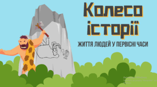 Інтелектуальний турнір "КОЛЕСО ІСТОРІЇ" за змістом розділу 1 "Життя людей у первісні часи", 6 клас НУШ