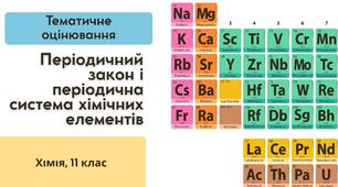 Тематичне оцінювання з теми "Періодичний закон і періодична система хімічних елементів"