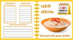 Рубрика "ЦЕЙ ДЕНЬ". 10 жовтня - Всесвітній день КАШІ. "Комплект нашвидкуруч" для проведення тематичного дня у класі