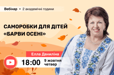 Саморобки для дітей “Барви осені”