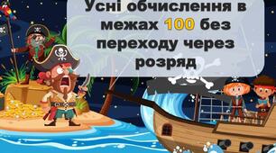 Тренажер для усних обчислень в межах 100 без переходу через розряд