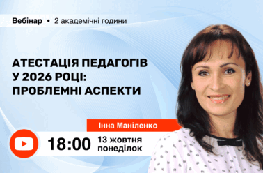 Атестація педагогів у 2026 році: проблемні аспекти