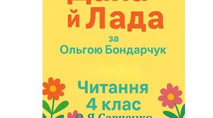 Ілюстрації до твору "Дана й Лада" (підручник О.Савченко)