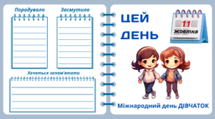 Рубрика "ЦЕЙ ДЕНЬ". 11 жовтня - Міжнародний день ДІВЧАТОК. "Комплект нашвидкуруч" для проведення тематичного дня у класі