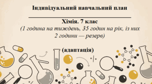 Індивідуальний навчальний план.  Хімія. 7 клас (1 година на тиждень, 35 годин на рік, із них 2 години — резерв (адаптація)
