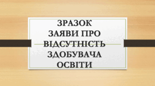 ЗРАЗОК ЗАЯВИ ПРО ВІДСУТНІСТЬ ЗДОБУВАЧА ОСВІТИ