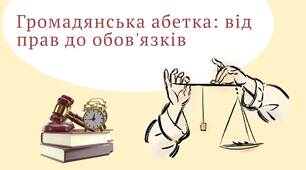 Громадянська абетка: від прав до обов'язків, 8 клас