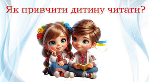 Як привчити дитину читати?
