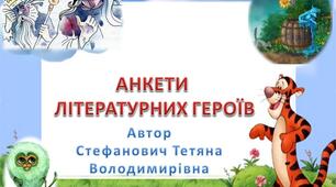 Презентація. Анкети літературних персонажів ( тема "Літературні казки").