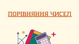 Порівняння чисел 4-5 клас математика (42 варіанти)