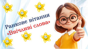 Ранкове вітання "Ввічливі слова"