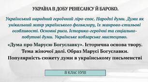 Україна в добу ренесансу й бароко. Суспільно-культурне відродження: козацтво, братства. «Дума про Марусю Богуславку». Історична основа твору. Тема жіночої долі. Образ Марусі Богуславки.