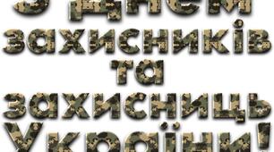 Бутафорія до Дня захисників та захисниць України