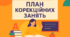 Календарно-тематичне планування індивідуальних корекційних занять на рік із дитиною з ООП 6 клас (3 год на тиждень) на 1 семестр