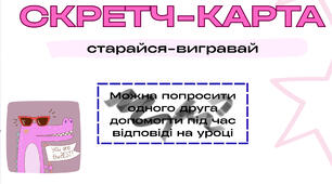 СКРЕТЧ-КАРТКА