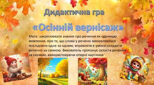 "Осінній вернісаж"