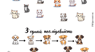 З'єднай послідовність