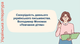 Презентація до уроку “Своєрідність давнього українського письменства. Володимир Мономах  “Повчання дітям”” у 8 класі.