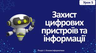 Захист цифрових пристроїв та інформації