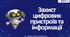 Захист цифрових пристроїв та інформації