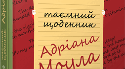 "Таємний щоденник Адріана Моула" Сью Таунсенд