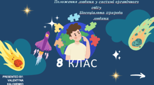 Положення людини у системі органічного світу. Біосоціальна природа людини