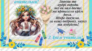 Комплімент для вчительки. Комплімент привітання для вчительки на День вчителя