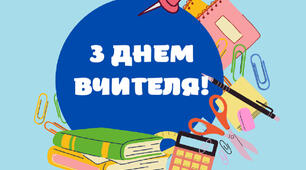 Веселий урок для вчителів