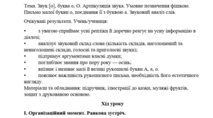 Конспект уроку "Звук [о], буква о, О. Артикуляція звука. Умовне позначення фішкою. Письмо малої букви о, поєднання її з буквою а. Звуковий аналіз слів."  (1 клас, М. Чумарна "Українська мова.Буквар")