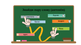 Гра "Полювання на пари"( антоніми)