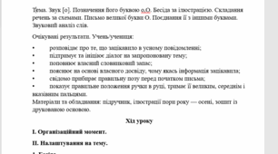 Конспект уроку "Звук [о]. Позначення його буквою о,О. Бесіда за ілюстрацією. Складання речень за схемами. Письмо великої букви О. Поєднання її з іншими буквами. Звуковий аналіз слів." (1 клас, М. Чумарна "Українська мова.Буквар"