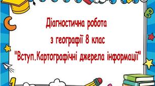 Діагностична робота по темі "Вступ. Картографічні джерела інформації"