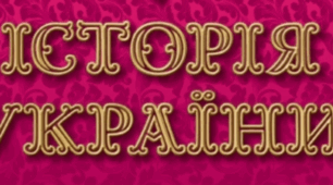 Культурне життя на українських землях у XVI — першій половині XVII ст.