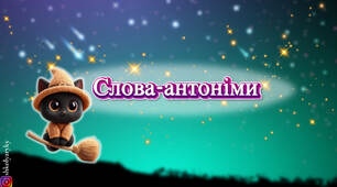 Презентація "Слова-антоніми"