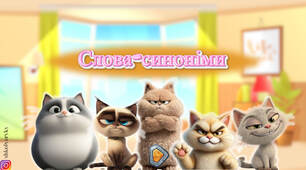 Презентація "Слова - синоніми"
