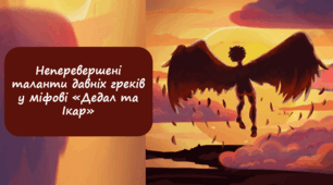 Неперевершені таланти давніх греків у міфові «Дедал та Ікар»