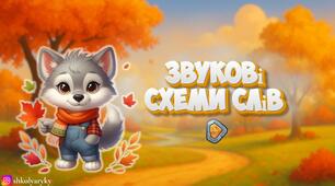 Презентація "Звукові схеми слів"