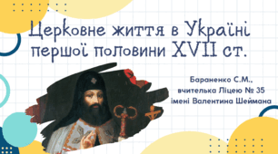 Презентація "Церковне життя в Україні першої половини XVII ст."
