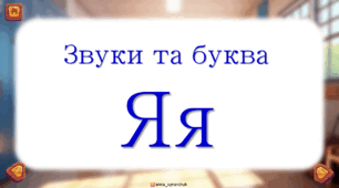 Звуки та буква Я