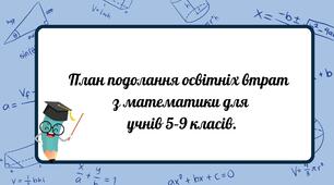 План подолання освітніх втрат з математики для  учнів 5–9 класів