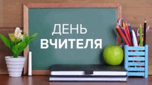 Розробка до Дня Вчителя
