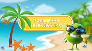 Презентація "Подвоєння приголосних"