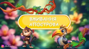 Презентація "Вживання апострофа"