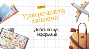 Урок розвитку мовлення до теми "Добір і пошук інформації" 5 клас. НУШ