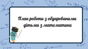 План роботи з обдарованими дітьми з математики